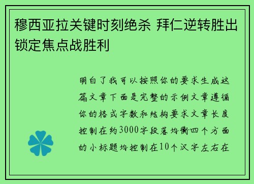 穆西亚拉关键时刻绝杀 拜仁逆转胜出锁定焦点战胜利