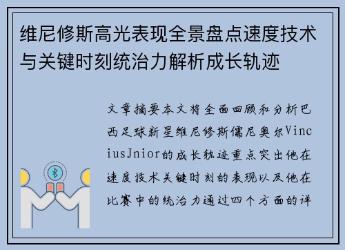 维尼修斯高光表现全景盘点速度技术与关键时刻统治力解析成长轨迹