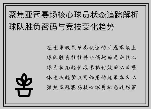 聚焦亚冠赛场核心球员状态追踪解析球队胜负密码与竞技变化趋势