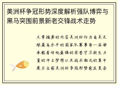 美洲杯争冠形势深度解析强队博弈与黑马突围前景新老交锋战术走势