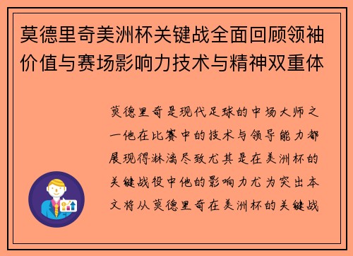 莫德里奇美洲杯关键战全面回顾领袖价值与赛场影响力技术与精神双重体现