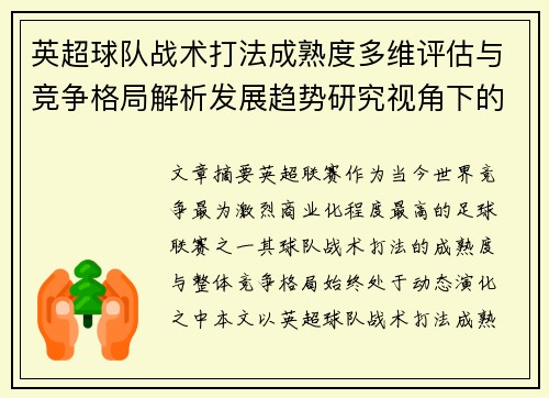 英超球队战术打法成熟度多维评估与竞争格局解析发展趋势研究视角下的