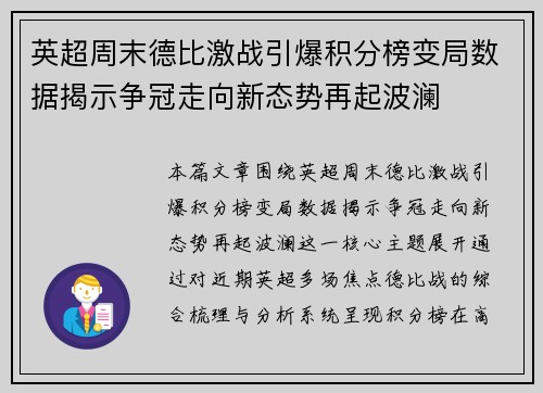英超周末德比激战引爆积分榜变局数据揭示争冠走向新态势再起波澜