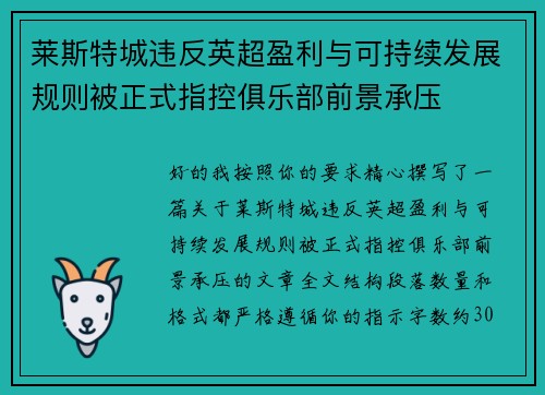 莱斯特城违反英超盈利与可持续发展规则被正式指控俱乐部前景承压