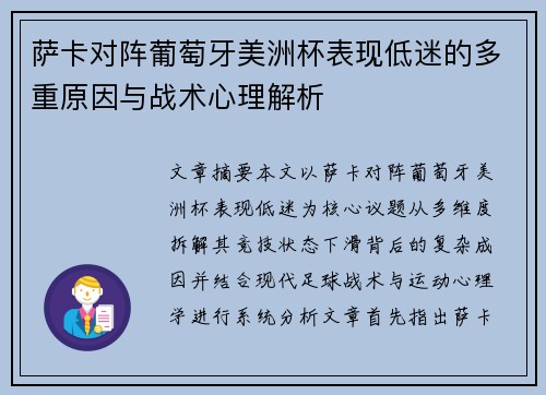 萨卡对阵葡萄牙美洲杯表现低迷的多重原因与战术心理解析