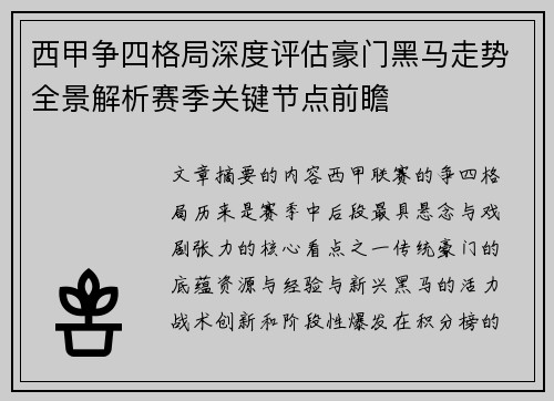 西甲争四格局深度评估豪门黑马走势全景解析赛季关键节点前瞻