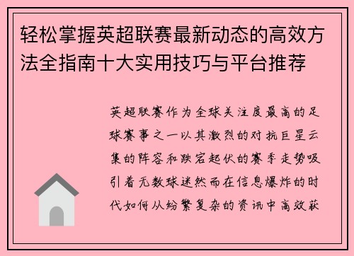 轻松掌握英超联赛最新动态的高效方法全指南十大实用技巧与平台推荐