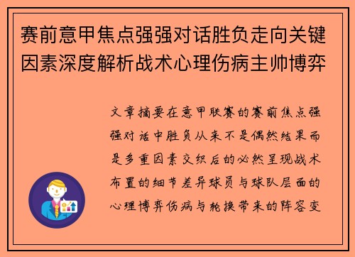 赛前意甲焦点强强对话胜负走向关键因素深度解析战术心理伤病主帅博弈