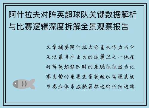 阿什拉夫对阵英超球队关键数据解析与比赛逻辑深度拆解全景观察报告