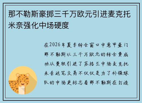 那不勒斯豪掷三千万欧元引进麦克托米奈强化中场硬度