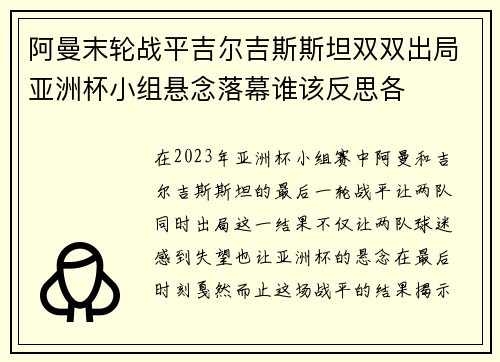 阿曼末轮战平吉尔吉斯斯坦双双出局亚洲杯小组悬念落幕谁该反思各