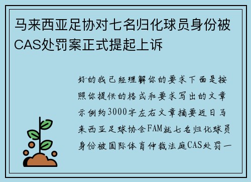 马来西亚足协对七名归化球员身份被CAS处罚案正式提起上诉