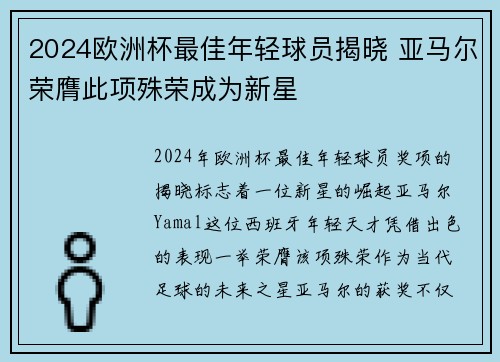 2024欧洲杯最佳年轻球员揭晓 亚马尔荣膺此项殊荣成为新星