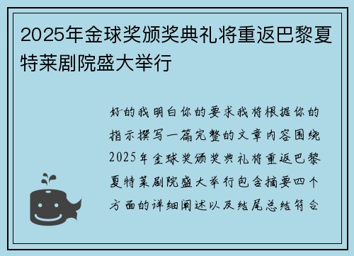 2025年金球奖颁奖典礼将重返巴黎夏特莱剧院盛大举行