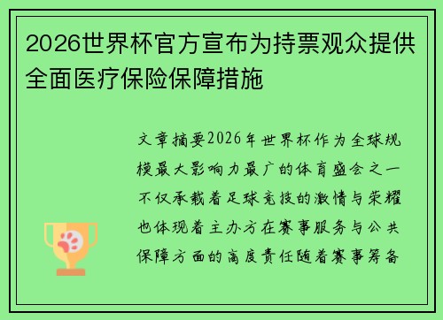 2026世界杯官方宣布为持票观众提供全面医疗保险保障措施