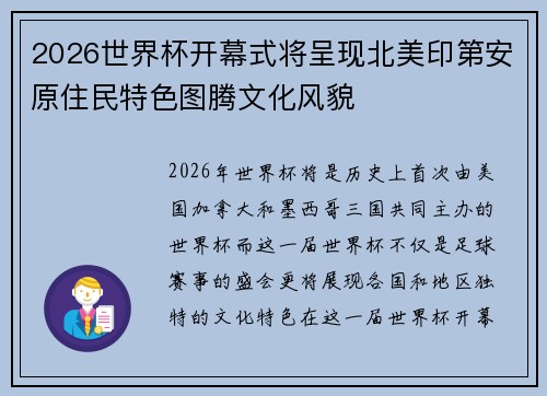 2026世界杯开幕式将呈现北美印第安原住民特色图腾文化风貌