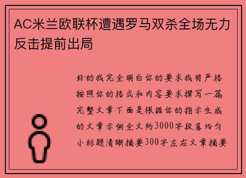 AC米兰欧联杯遭遇罗马双杀全场无力反击提前出局