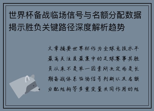 世界杯备战临场信号与名额分配数据揭示胜负关键路径深度解析趋势