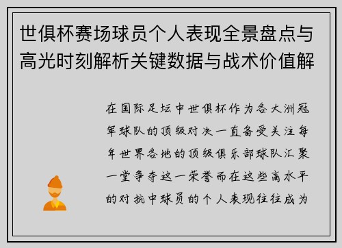 世俱杯赛场球员个人表现全景盘点与高光时刻解析关键数据与战术价值解读