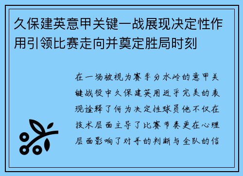 久保建英意甲关键一战展现决定性作用引领比赛走向并奠定胜局时刻