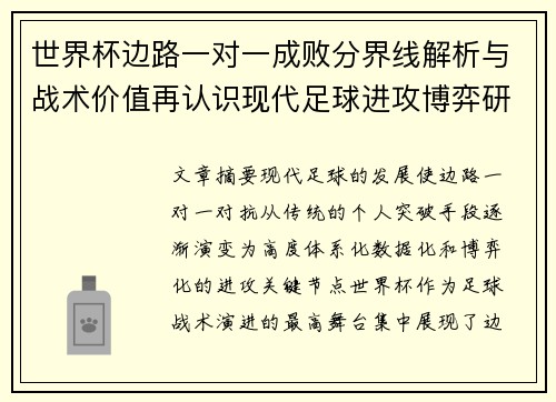 世界杯边路一对一成败分界线解析与战术价值再认识现代足球进攻博弈研究