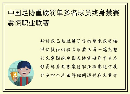 中国足协重磅罚单多名球员终身禁赛震惊职业联赛