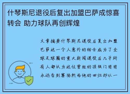 什琴斯尼退役后复出加盟巴萨成惊喜转会 助力球队再创辉煌