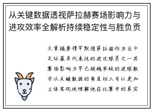 从关键数据透视萨拉赫赛场影响力与进攻效率全解析持续稳定性与胜负贡献