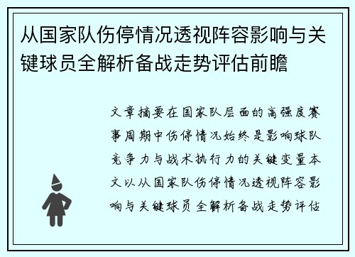 从国家队伤停情况透视阵容影响与关键球员全解析备战走势评估前瞻