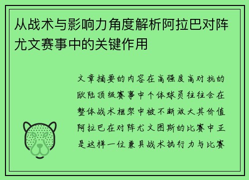 从战术与影响力角度解析阿拉巴对阵尤文赛事中的关键作用