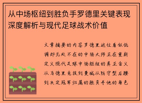 从中场枢纽到胜负手罗德里关键表现深度解析与现代足球战术价值