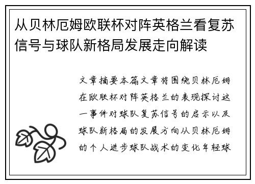 从贝林厄姆欧联杯对阵英格兰看复苏信号与球队新格局发展走向解读