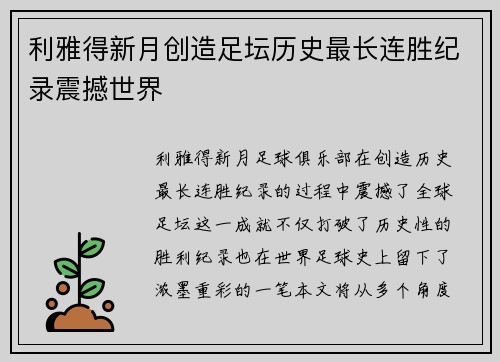 利雅得新月创造足坛历史最长连胜纪录震撼世界