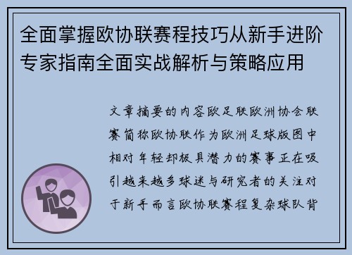 全面掌握欧协联赛程技巧从新手进阶专家指南全面实战解析与策略应用